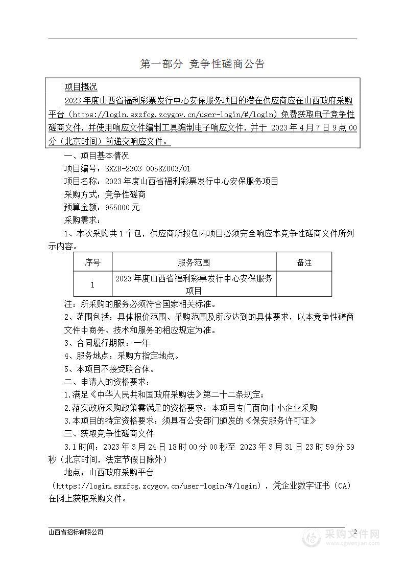 2023年度山西省福利彩票发行中心安保服务项目