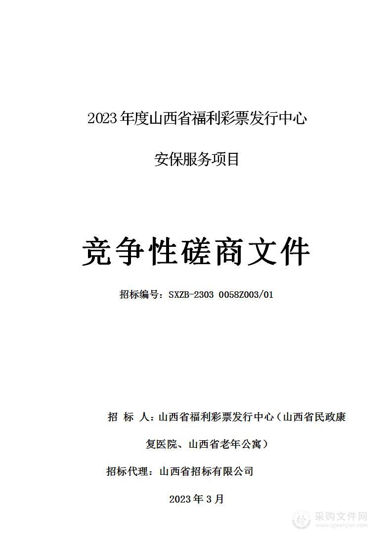 2023年度山西省福利彩票发行中心安保服务项目