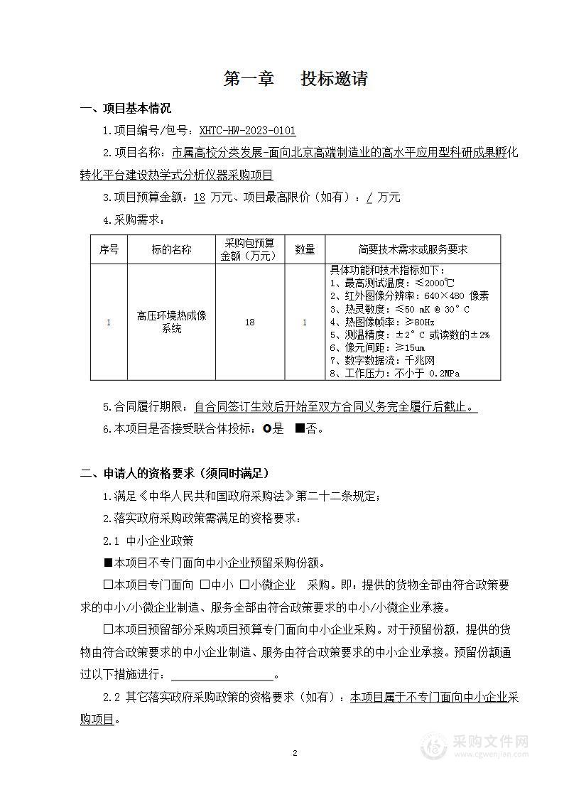 市属高校分类发展-面向北京高端制造业的高水平应用型科研成果孵化转化平台建设热学式分析仪器采购项目