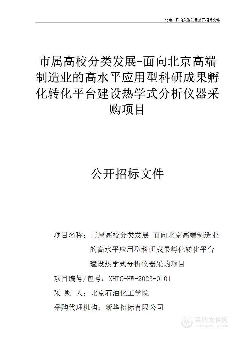 市属高校分类发展-面向北京高端制造业的高水平应用型科研成果孵化转化平台建设热学式分析仪器采购项目