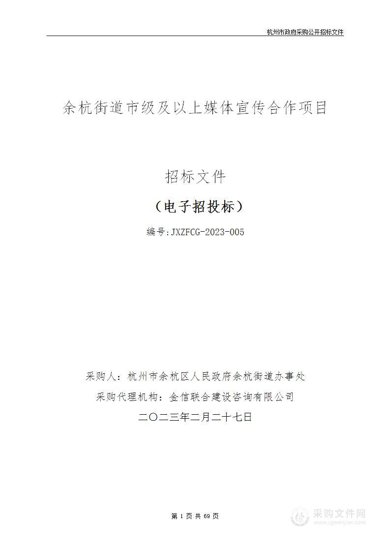 余杭街道市级及以上媒体宣传合作项目