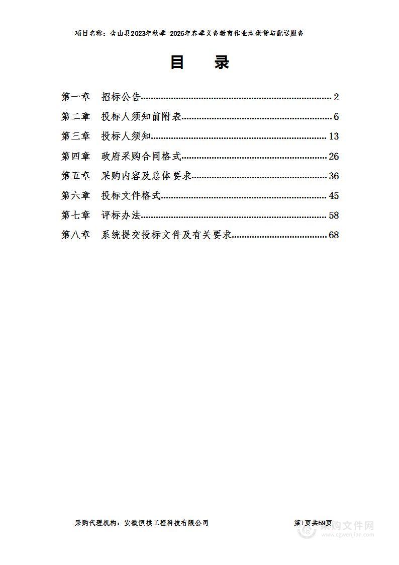 含山县2023年秋季-2026年春季义务教育作业本供货与配送服务