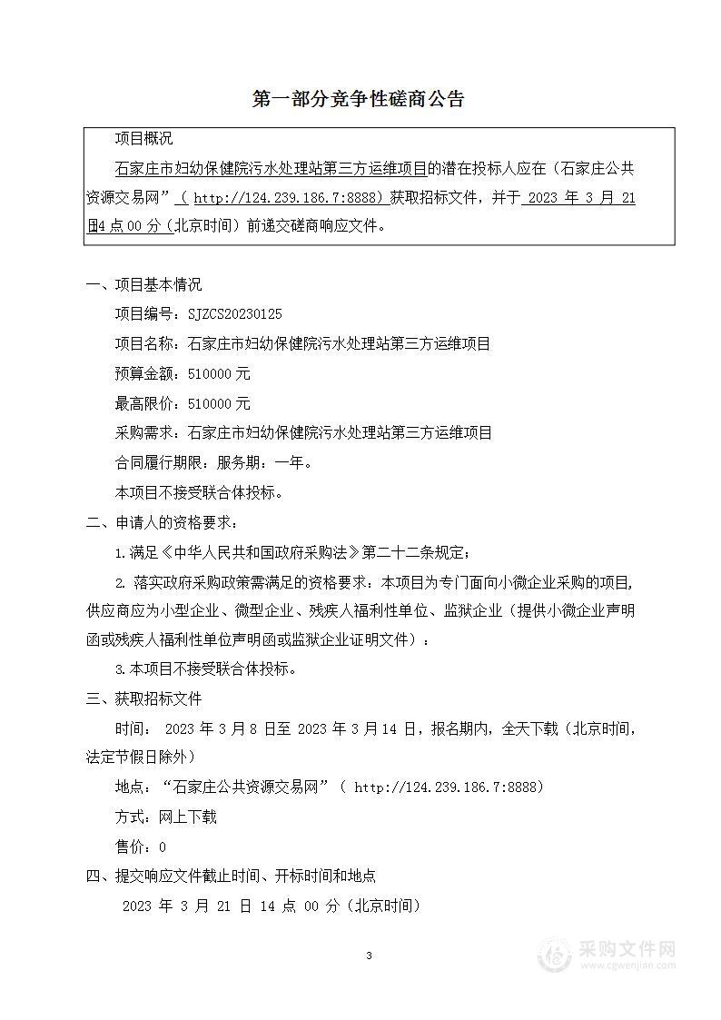 石家庄市妇幼保健院污水处理站第三方运维项目