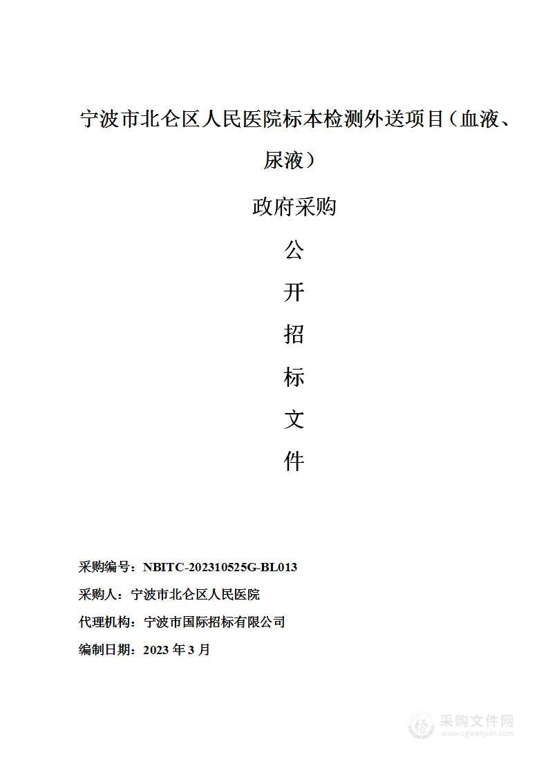 宁波市北仑区人民医院标本检测外送项目（血液、尿液）