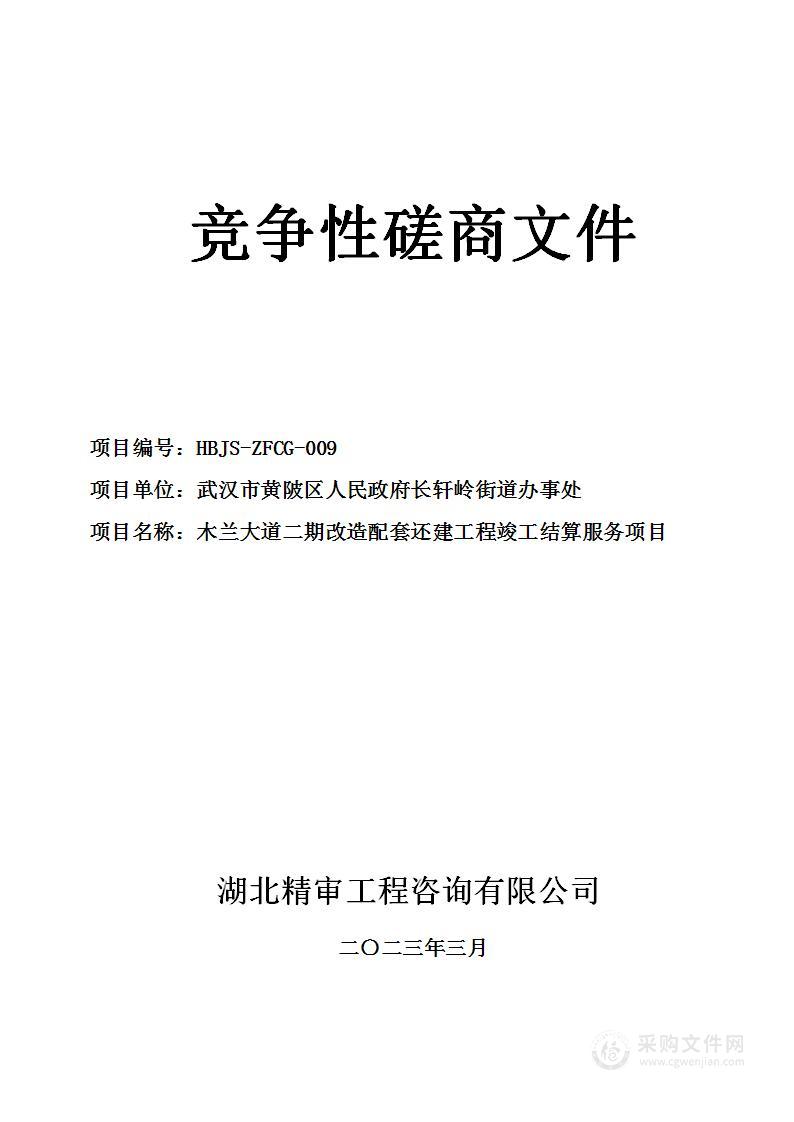 木兰大道二期改造配套还建施工阶段全过程造价咨询服务项目