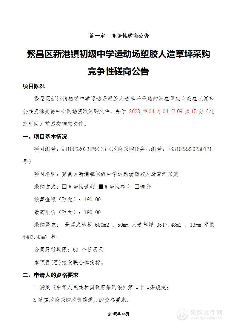 繁昌区新港镇初级中学运动场塑胶人造草坪采购