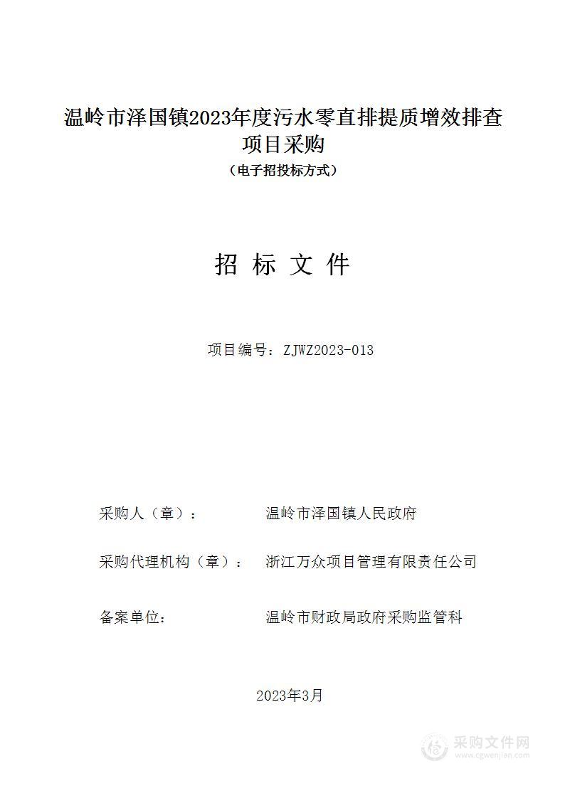 温岭市泽国镇2023年度污水零直排提质增效排查项目采购