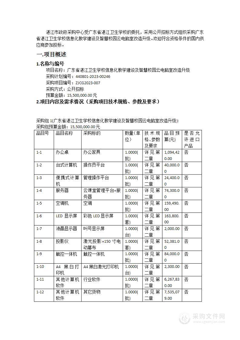 广东省湛江卫生学校信息化教学建设及智慧校园云电脑室改造升级