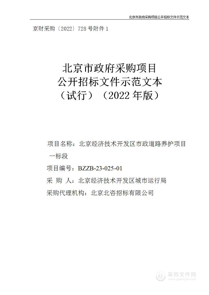 北京经济技术开发区市政道路养护项目一标段