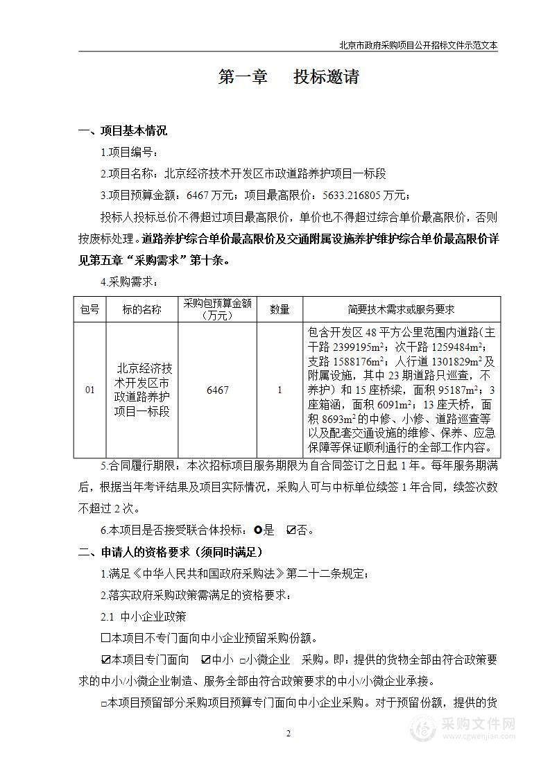 北京经济技术开发区市政道路养护项目一标段