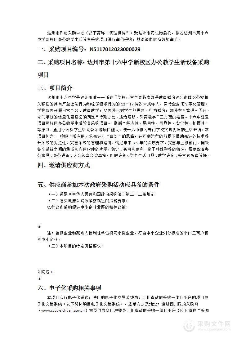 达州市第十六中学新校区办公教学生活设备采购项目