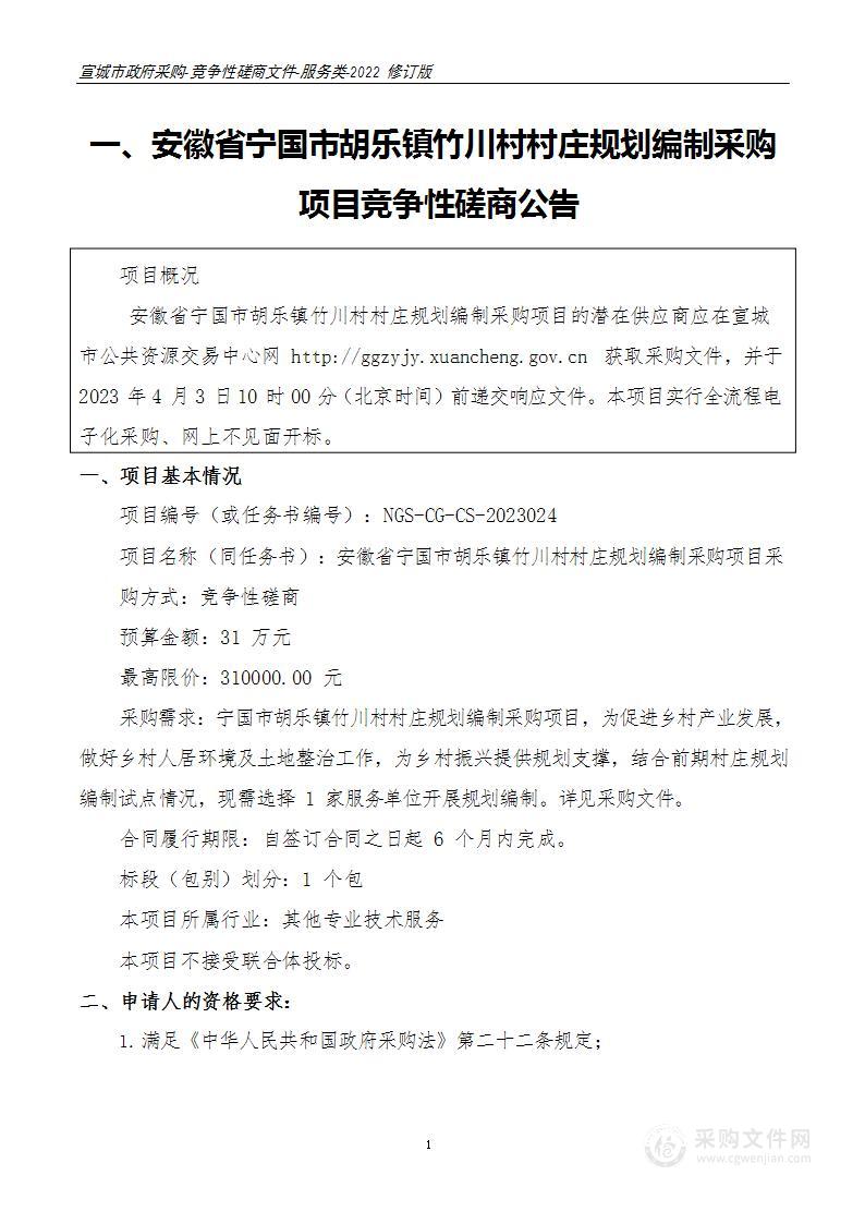 安徽省宁国市胡乐镇竹川村村庄规划编制采购项目