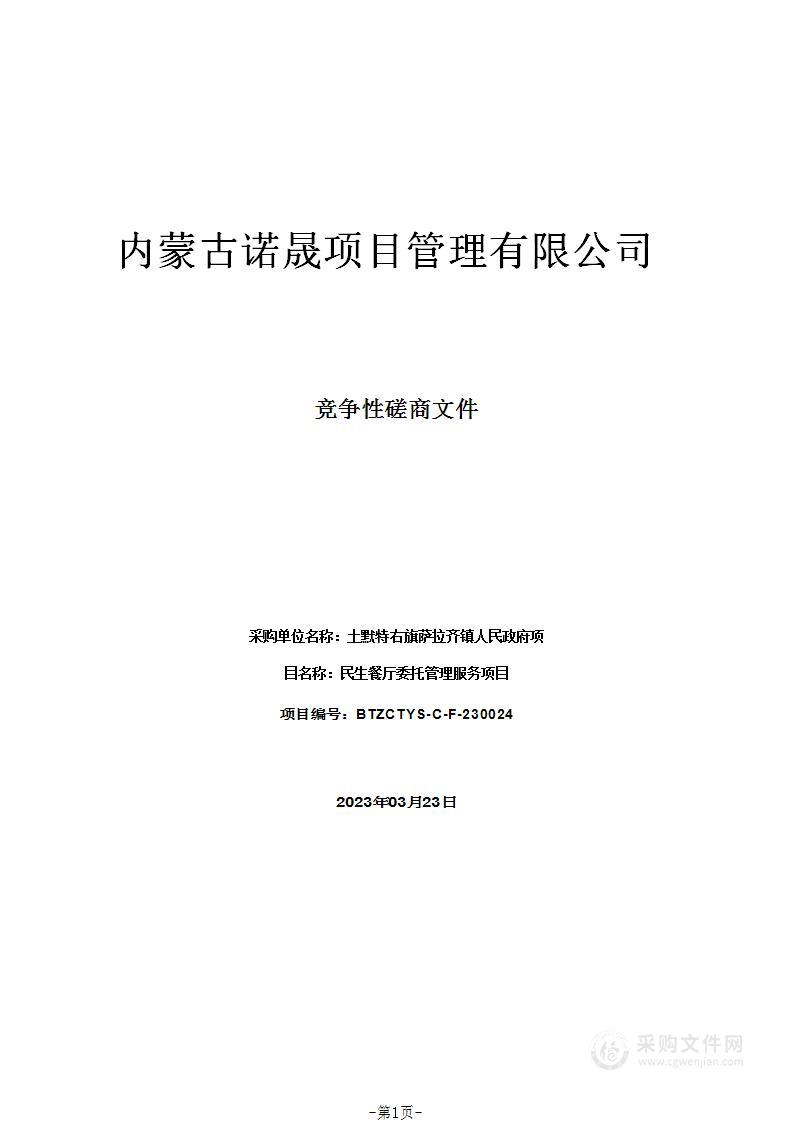 民生餐厅委托管理服务项目