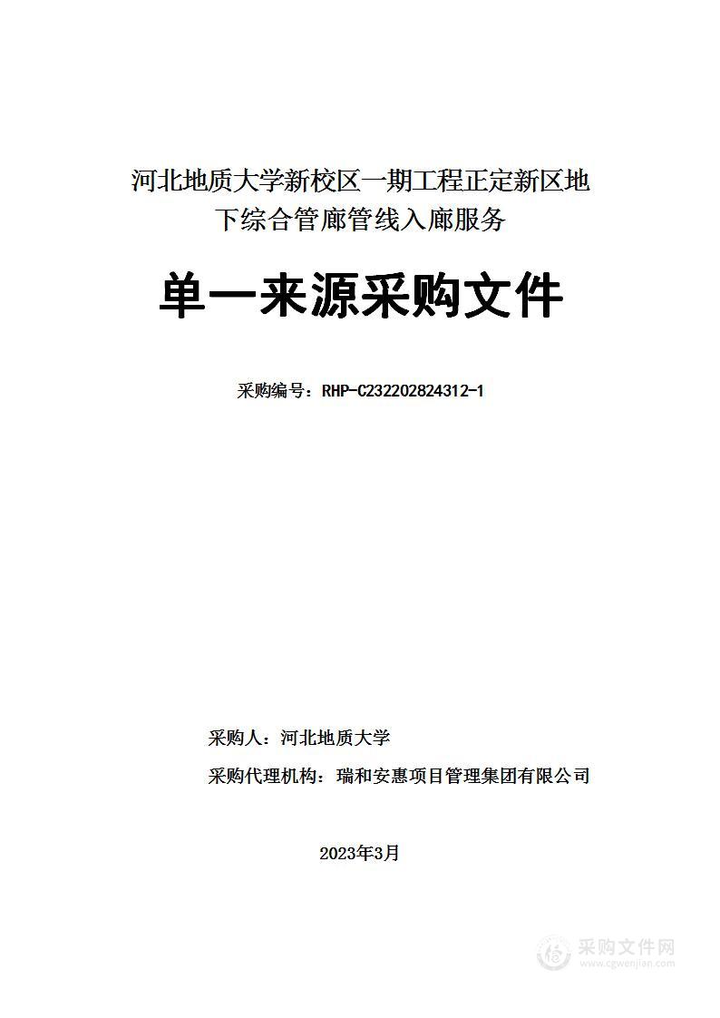 河北地质大学新校区一期工程正定新区地下综合管廊管线入廊服务