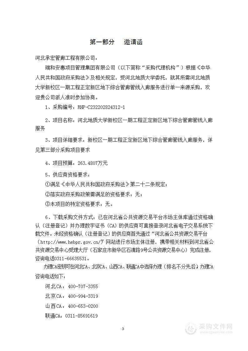 河北地质大学新校区一期工程正定新区地下综合管廊管线入廊服务