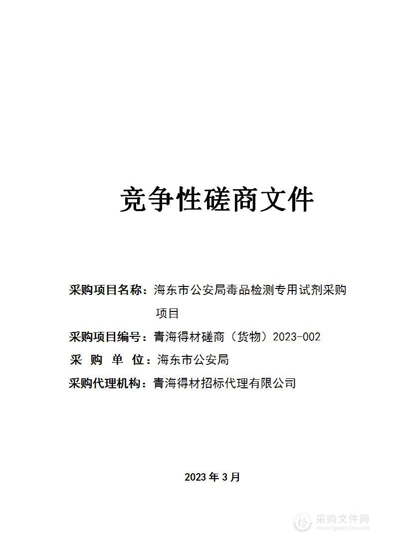 海东市公安局毒品检测专用试剂采购项目