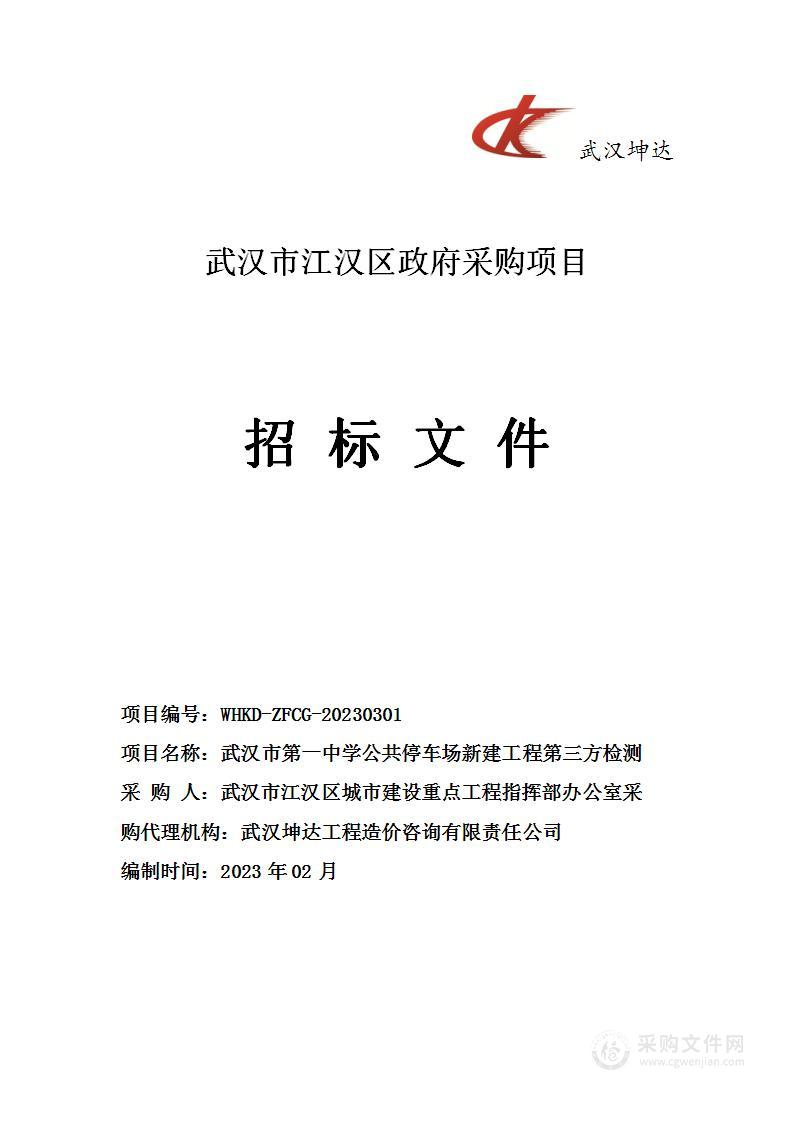 武汉市第一中学公共停车场新建工程第三方检测