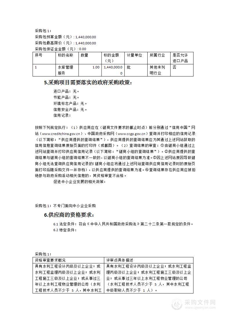 惠安县2023-2024年度公益性小型水库物业化管理服务项目