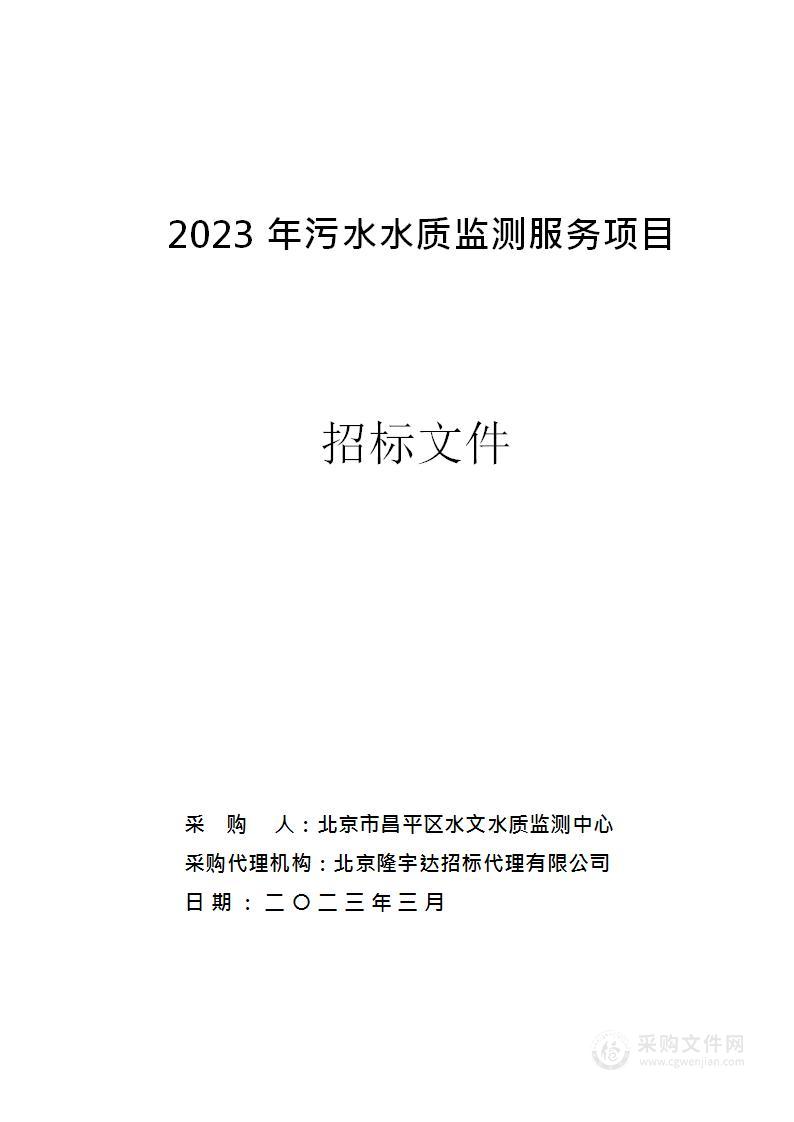 2023年污水水质监测服务项目