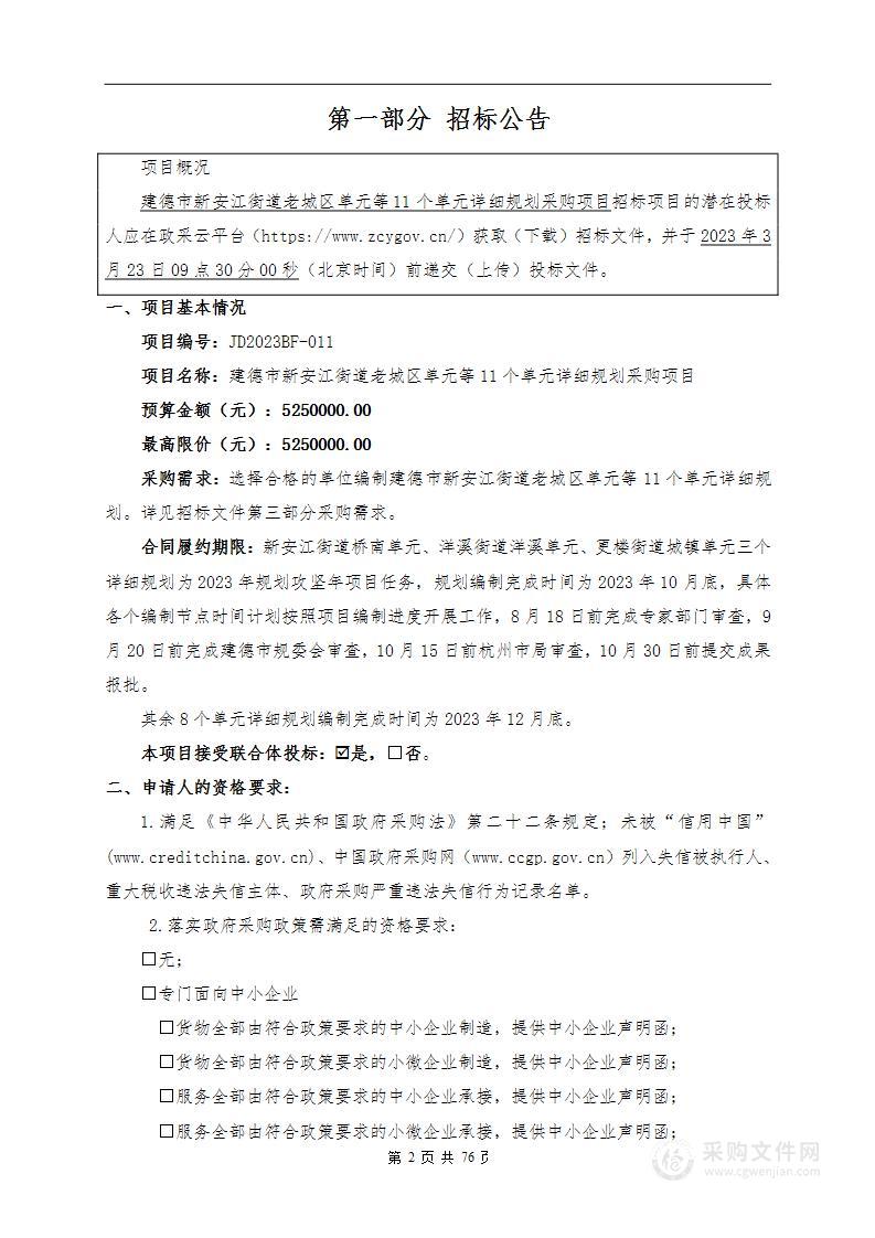 建德市新安江街道老城区单元等11个单元详细规划采购项目