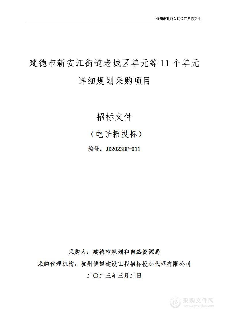 建德市新安江街道老城区单元等11个单元详细规划采购项目