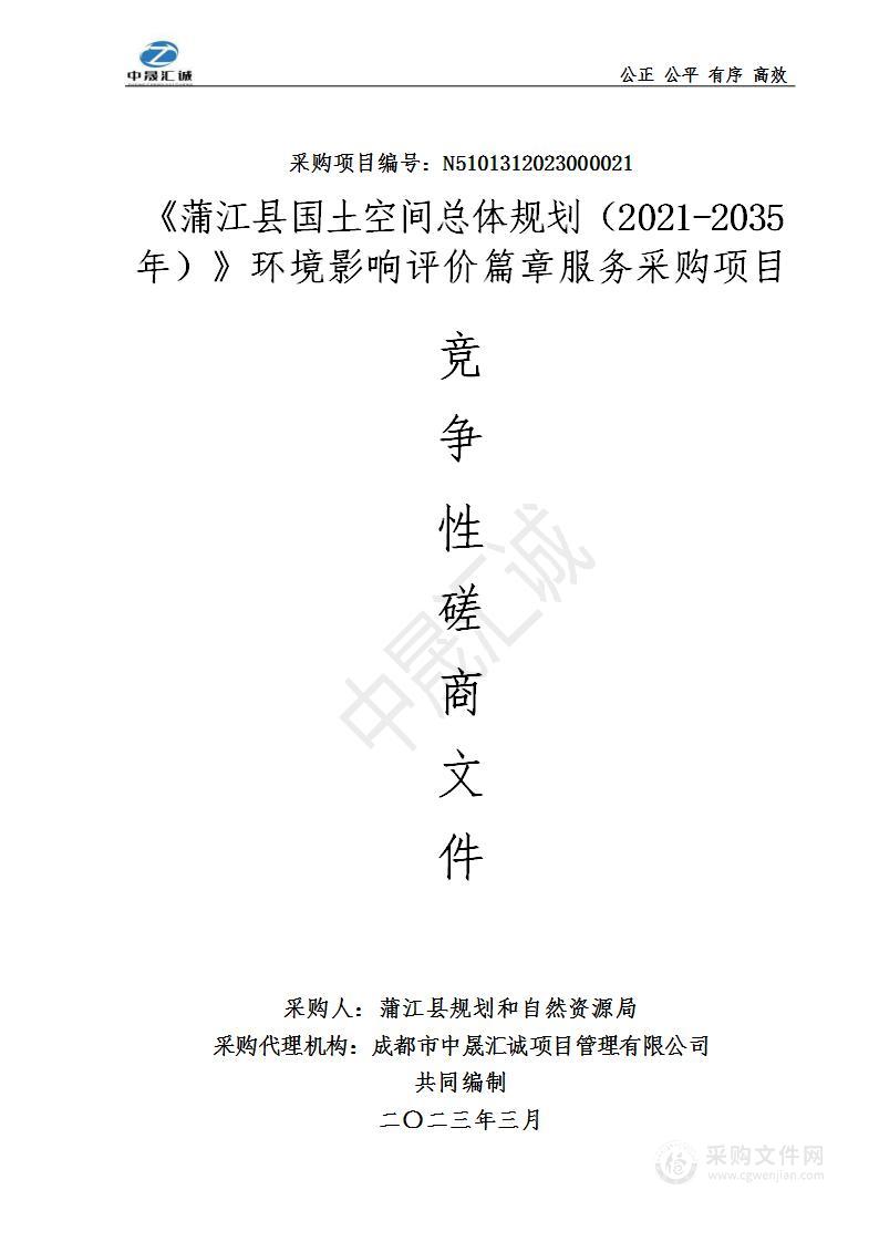 蒲江县国土空间规划2021-2035年环境影响评价