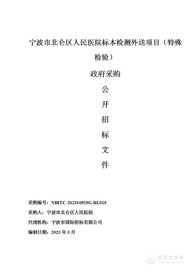 宁波市北仑区人民医院标本检测外送项目（特殊检验）