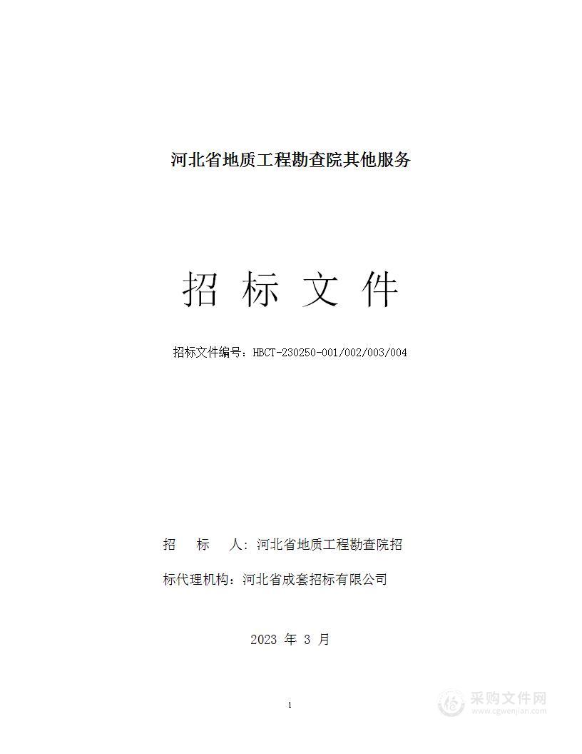 河北省地质工程勘查院其他服务