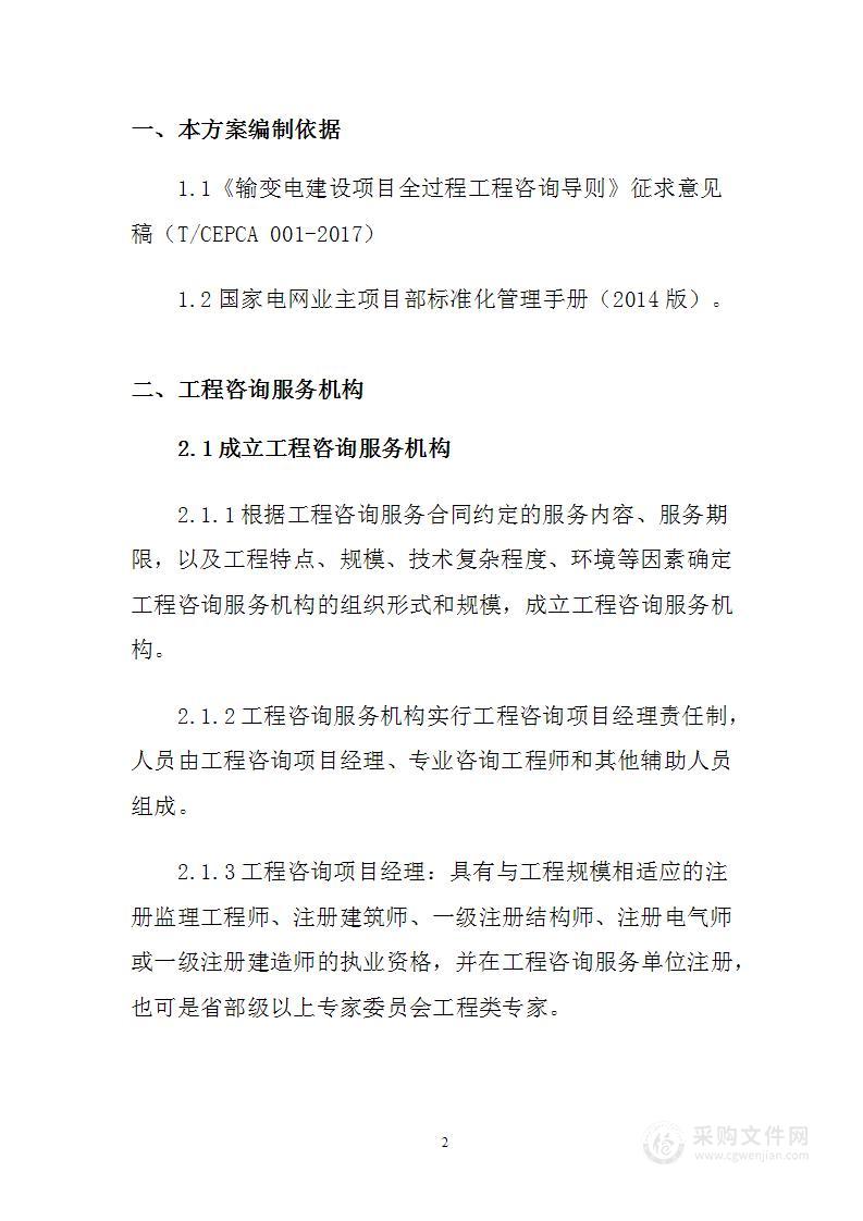 全过程工程咨询管理实施方案