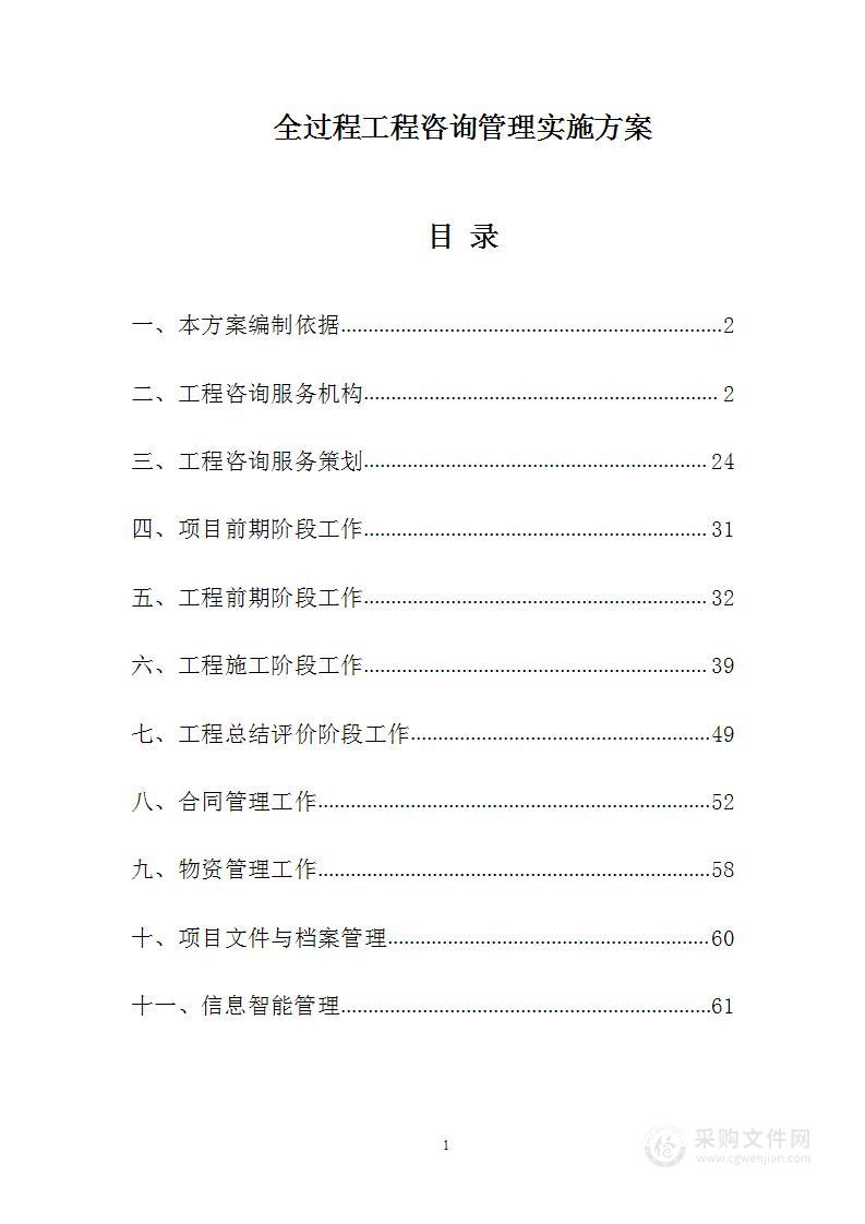 全过程工程咨询管理实施方案