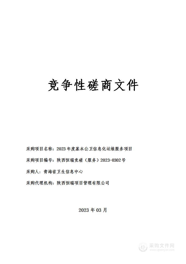 2023年度基本公卫信息化运维服务项目