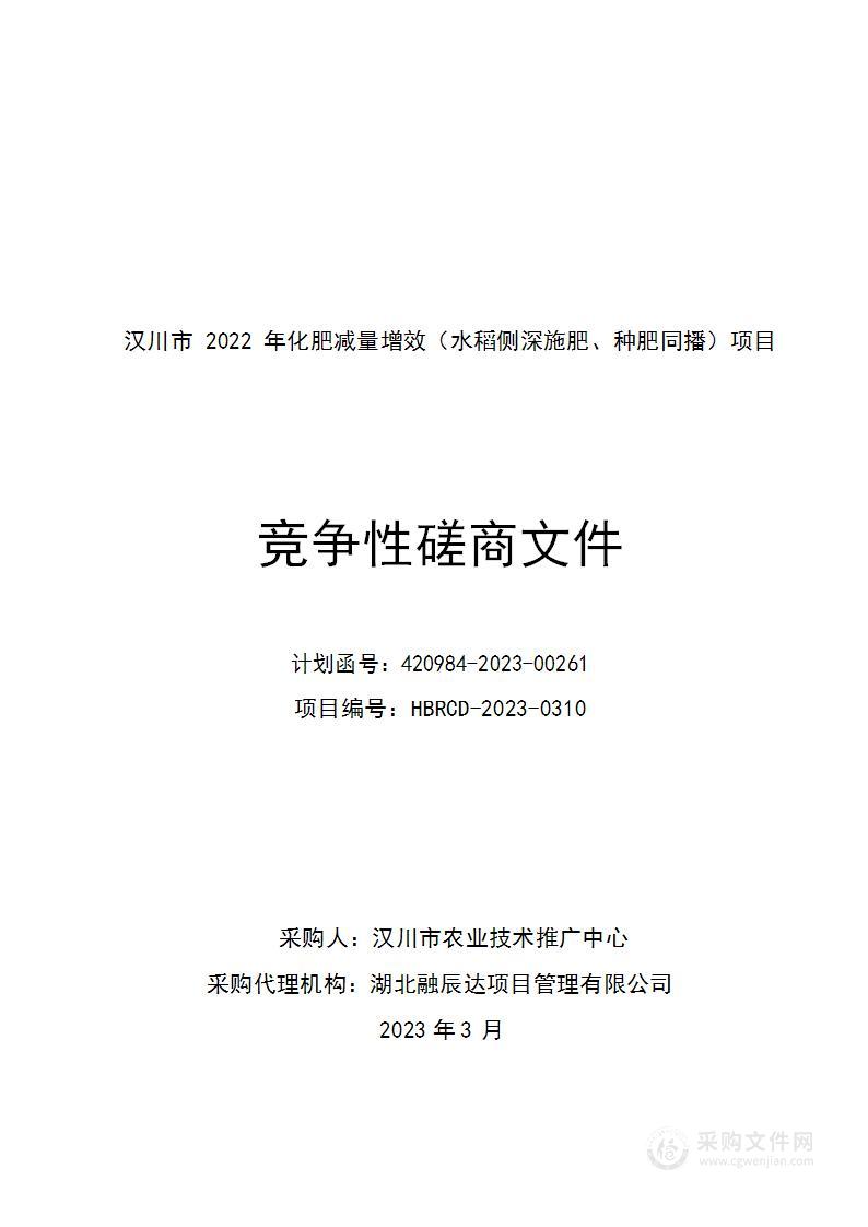 汉川市2022年化肥减量增效（水稻侧深施肥、种肥同播）项目