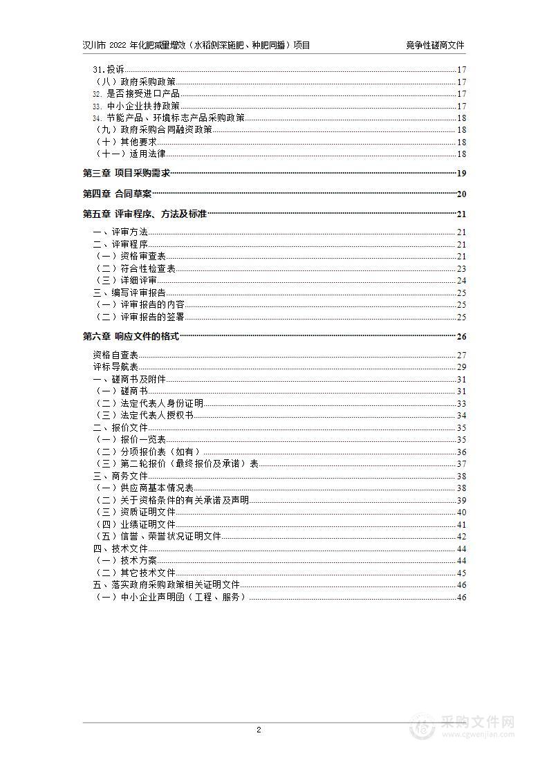 汉川市2022年化肥减量增效（水稻侧深施肥、种肥同播）项目