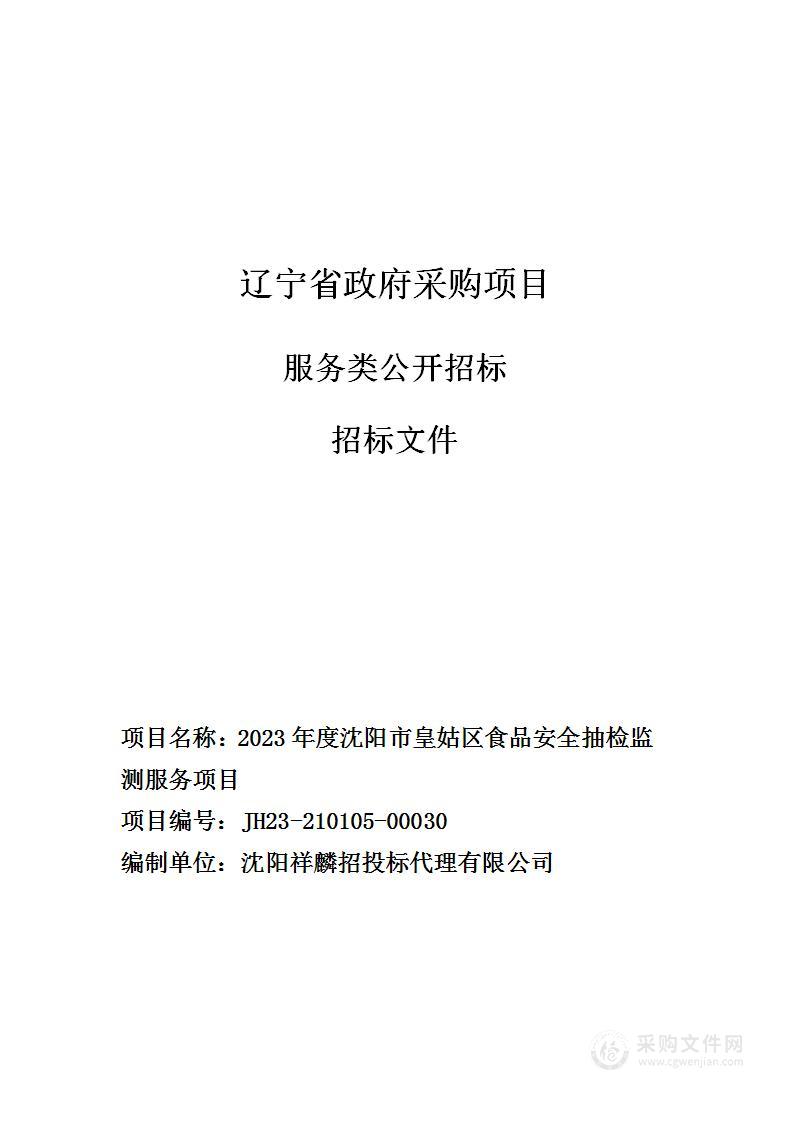 2023年度沈阳市皇姑区食品安全抽检监测服务项目