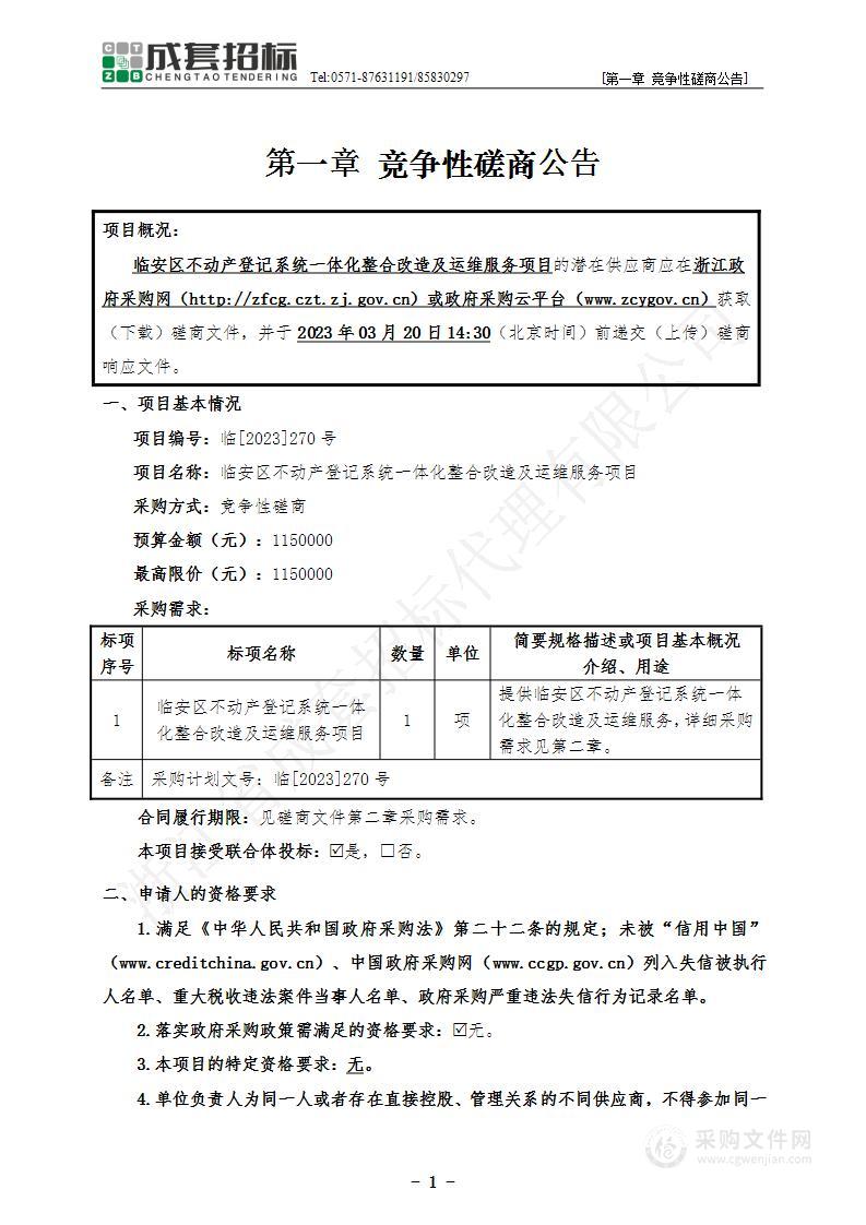 临安区不动产登记系统一体化整合改造及运维服务项目