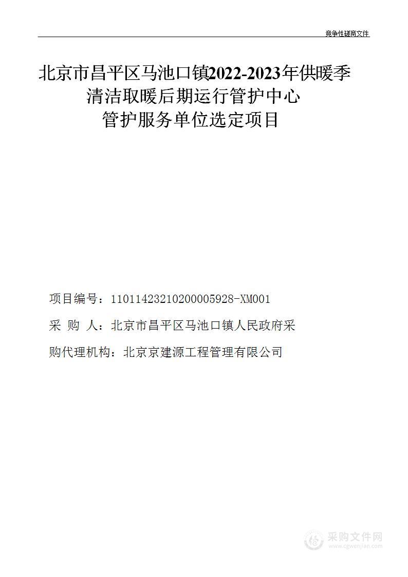 北京市昌平区马池口镇2022-2023年供暖季清洁取暖后期运行管护中心管护服务单位选定项目