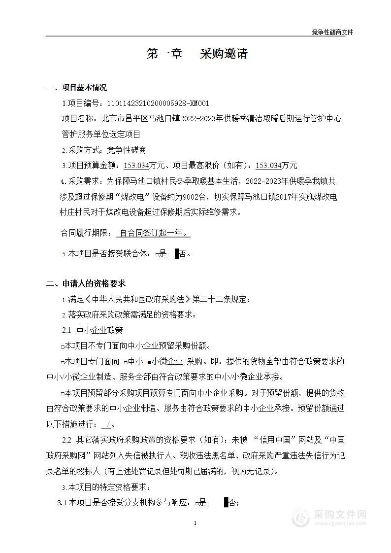 北京市昌平区马池口镇2022-2023年供暖季清洁取暖后期运行管护中心管护服务单位选定项目