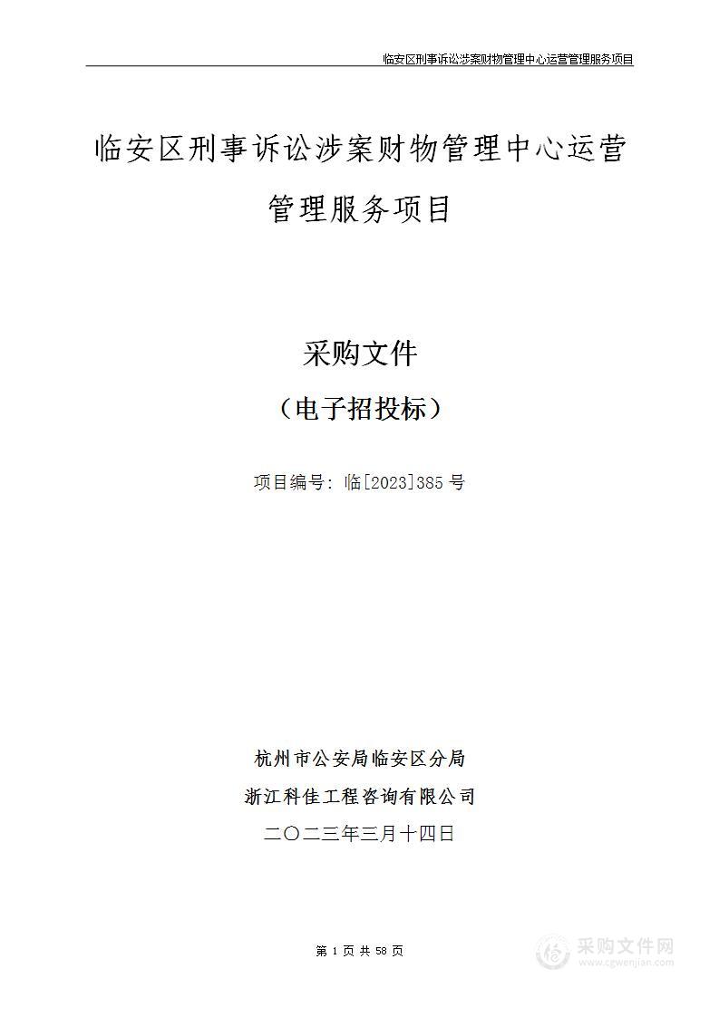 临安区刑事诉讼涉案财物管理中心运营管理服务项目