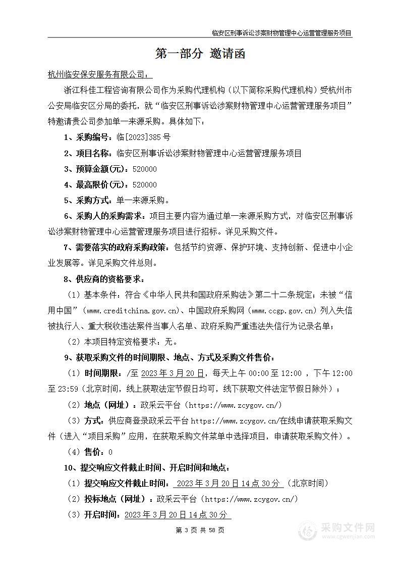 临安区刑事诉讼涉案财物管理中心运营管理服务项目