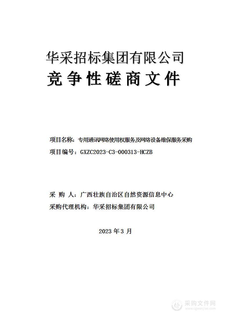 专用通讯网络使用权服务及网络设备维保服务采购