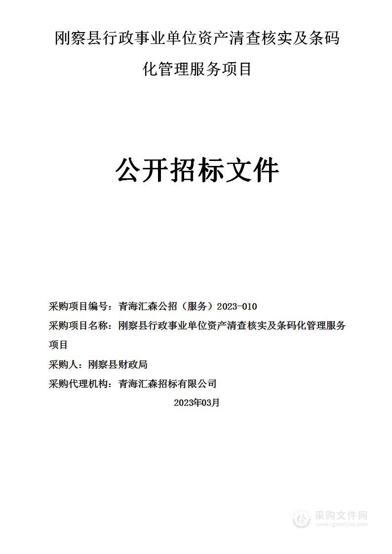 刚察县行政事业单位资产清查核实及条码化管理服务项目