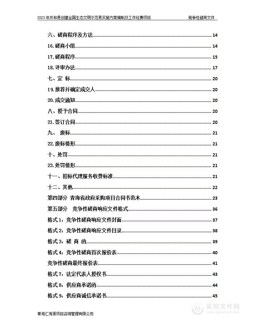 2023年共和县创建全国生态文明示范县实施方案编制及工作经费项目