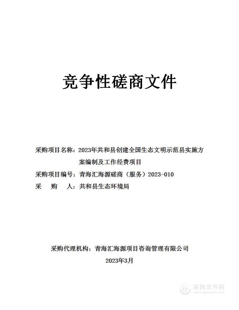 2023年共和县创建全国生态文明示范县实施方案编制及工作经费项目