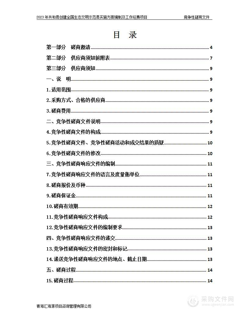 2023年共和县创建全国生态文明示范县实施方案编制及工作经费项目