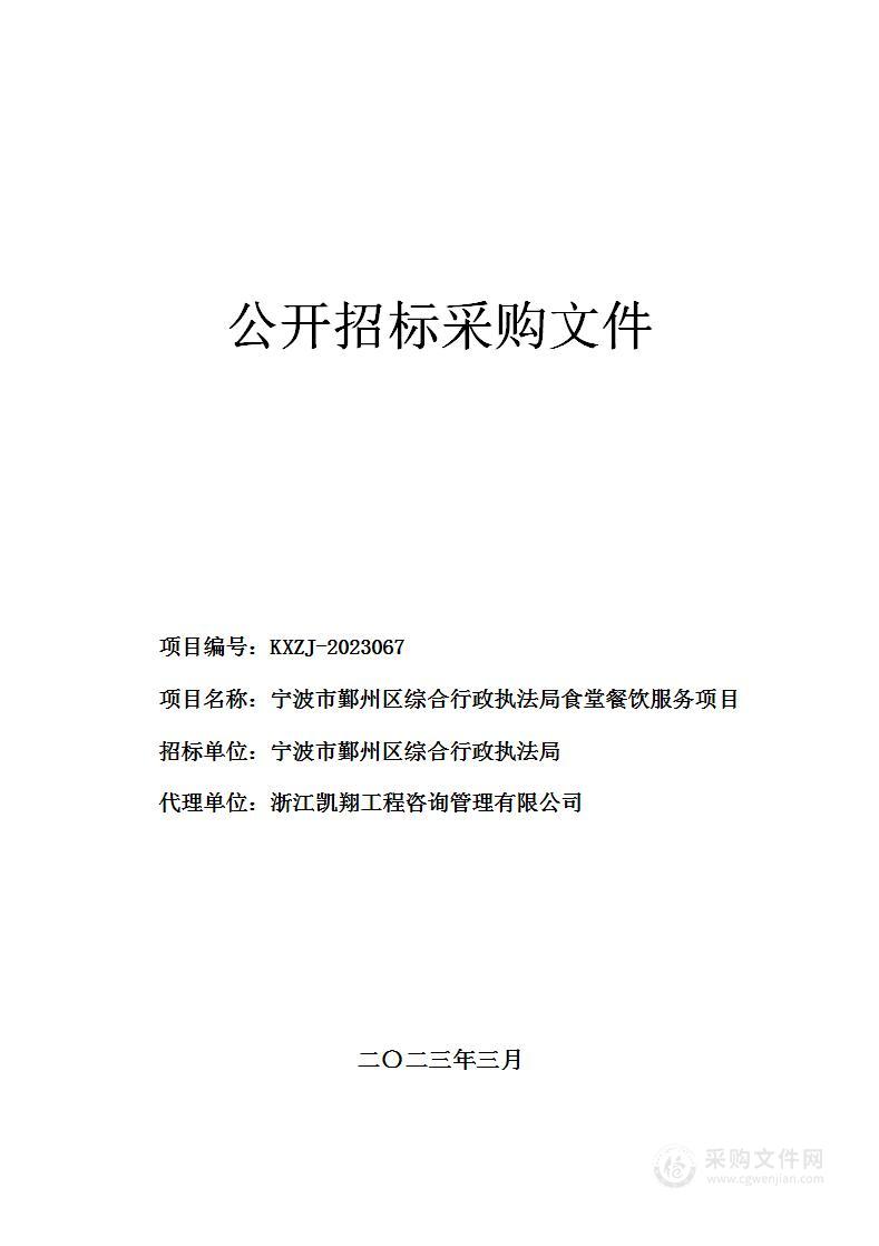 宁波市鄞州区综合行政执法局食堂餐饮服务项目