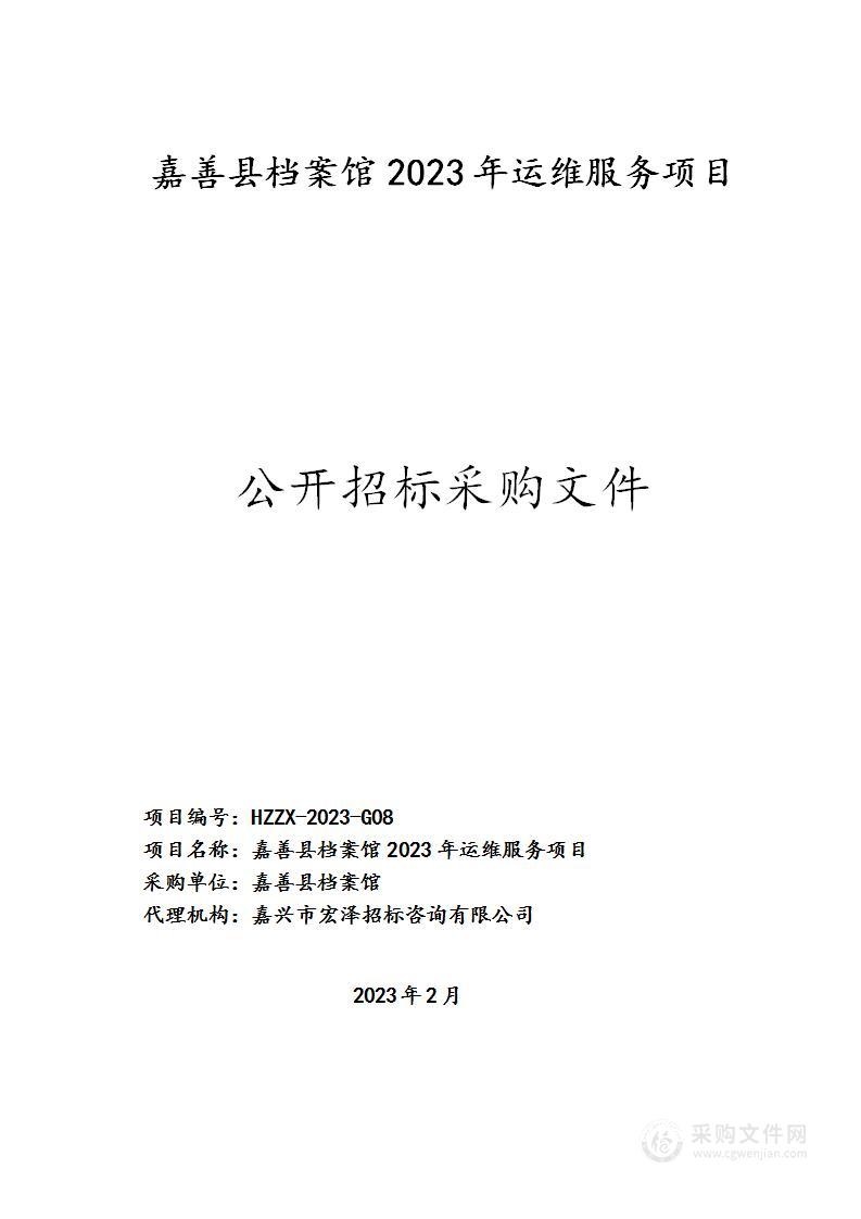 嘉善县档案馆2023年运维服务项目