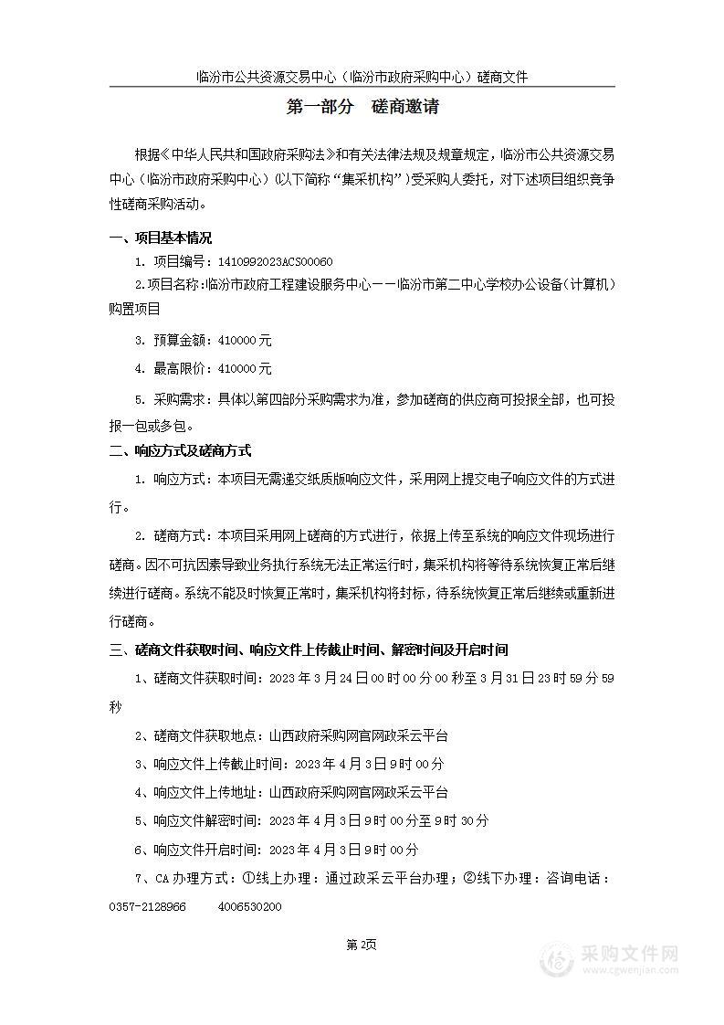 临汾市第二中心学校办公设备（计算机）购置项目