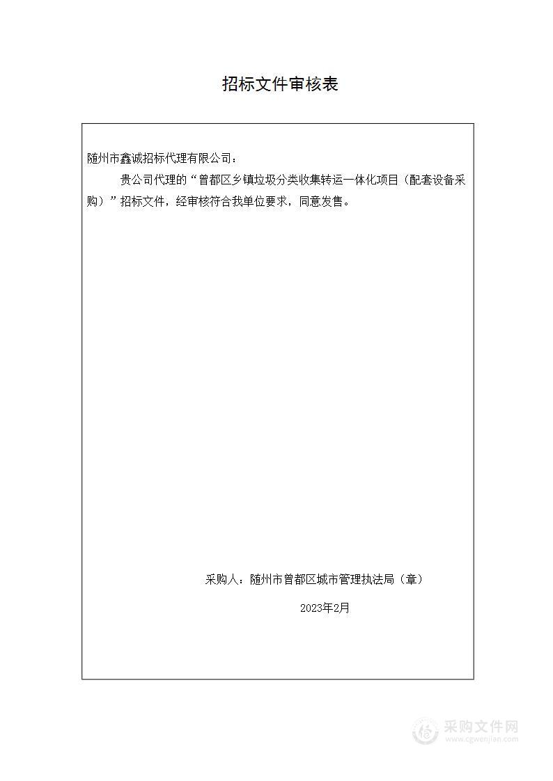 曾都区乡镇垃圾分类收集转运一体化项目（配套设备采购）