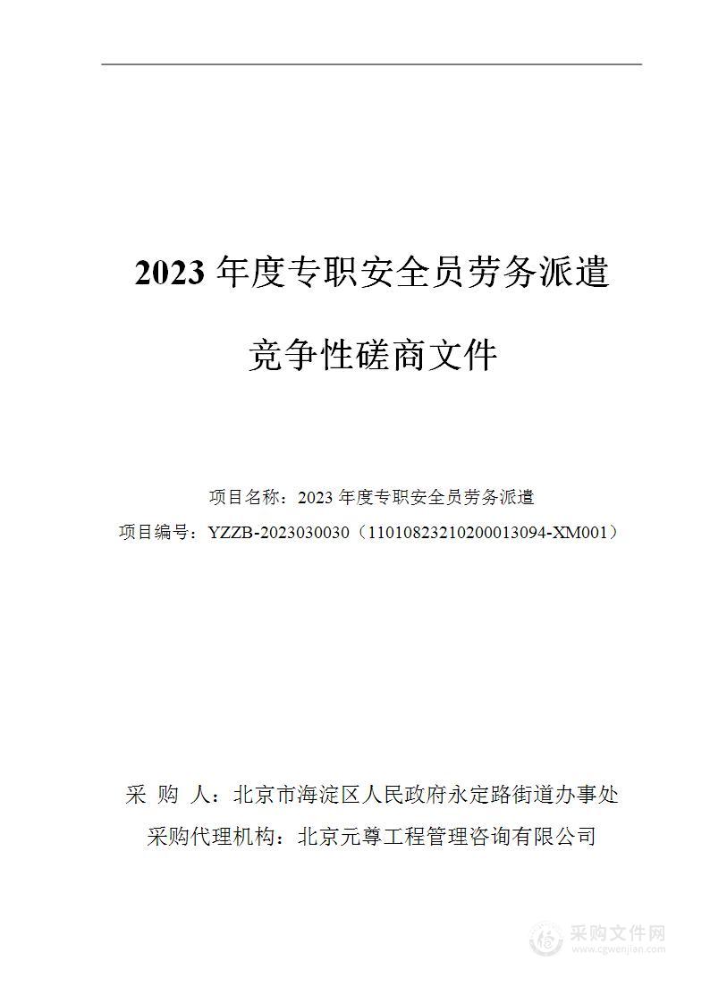 2023年度专职安全员劳务派遣