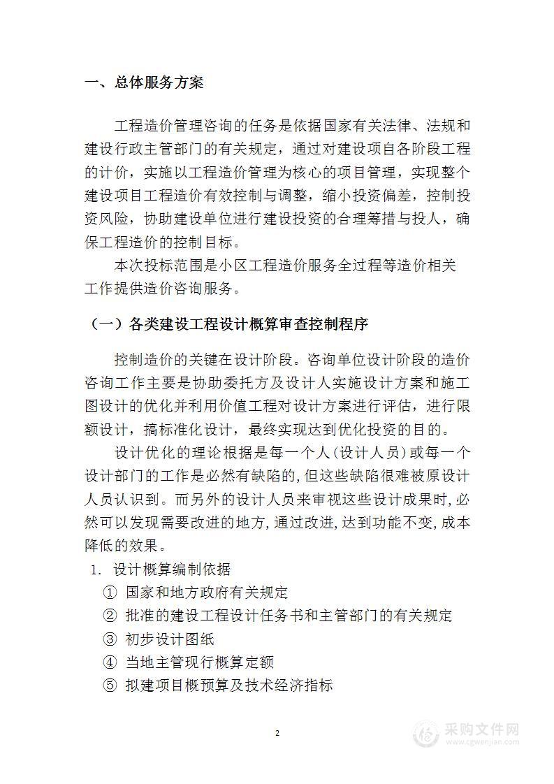 全过程造价咨询服务方案